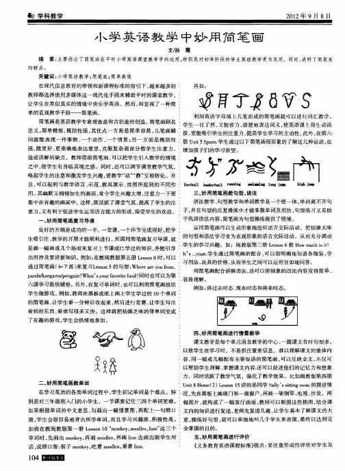小学英语教学中妙用简笔画
