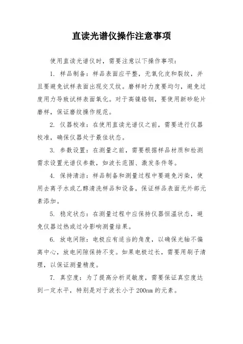 直读光谱仪操作注意事项