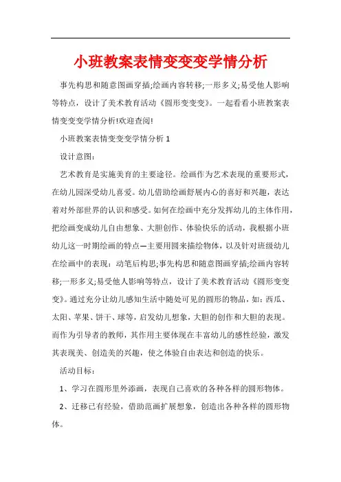 小班教案表情变变变学情分析