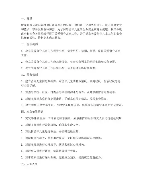 关爱留守儿童工作安全应急预案