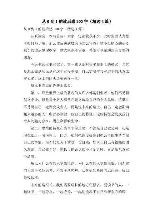 从0到1的读后感500字(4篇)