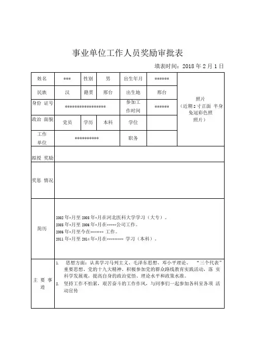 事业单位工作人员奖励审批表