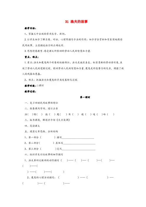 白银市第一小学四年级语文下册第八单元31渔夫的故事导学案无答案新人教版