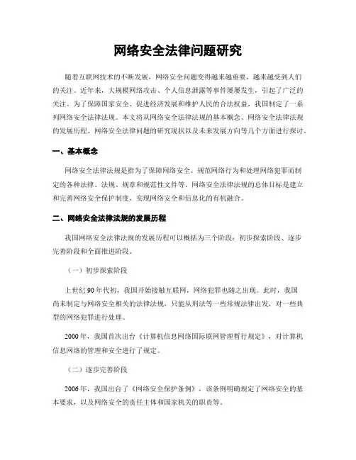 网络安全法律问题研究