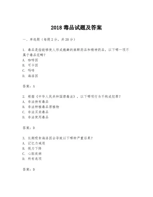 2018毒品试题及答案
