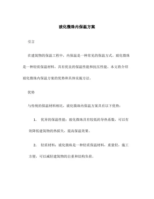 玻化微珠内保温方案