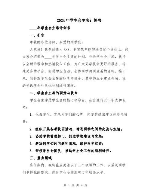 2024年学生会主席计划书