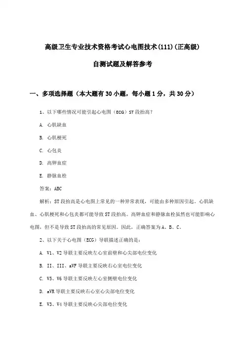 高级卫生专业技术资格考试心电图技术(111)(正高级)试题及解答参考