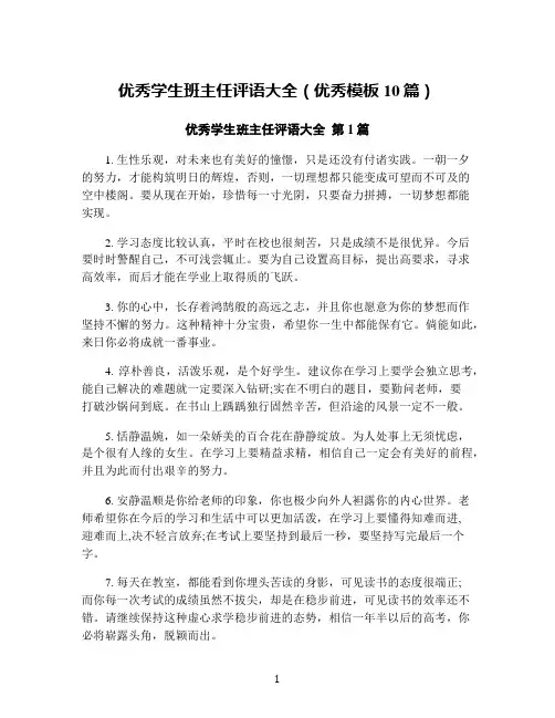 优秀学生班主任评语大全(优秀模板10篇)