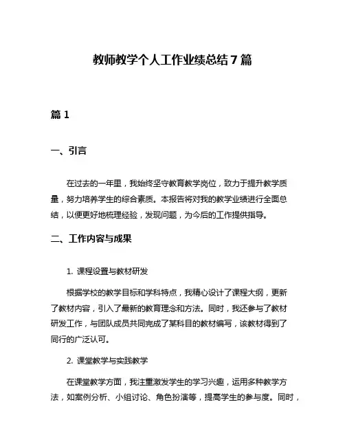 教师教学个人工作业绩总结7篇
