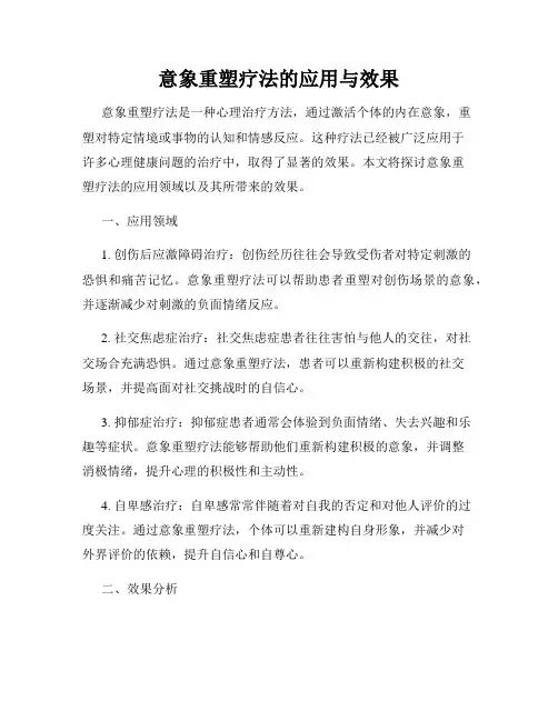 意象重塑疗法的应用与效果