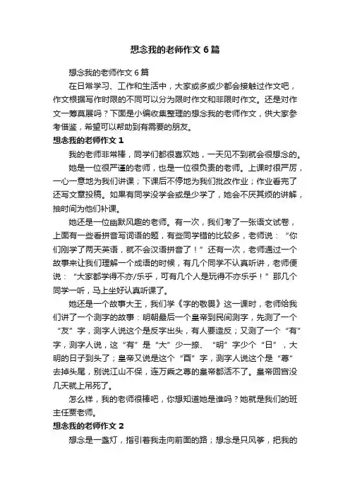 想念我的老师作文6篇