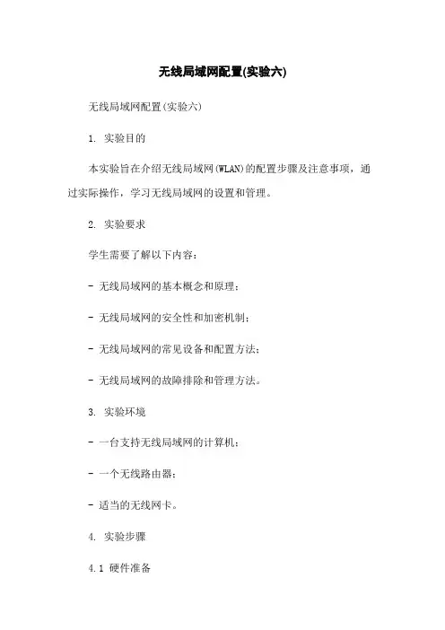 无线局域网配置(实验六)