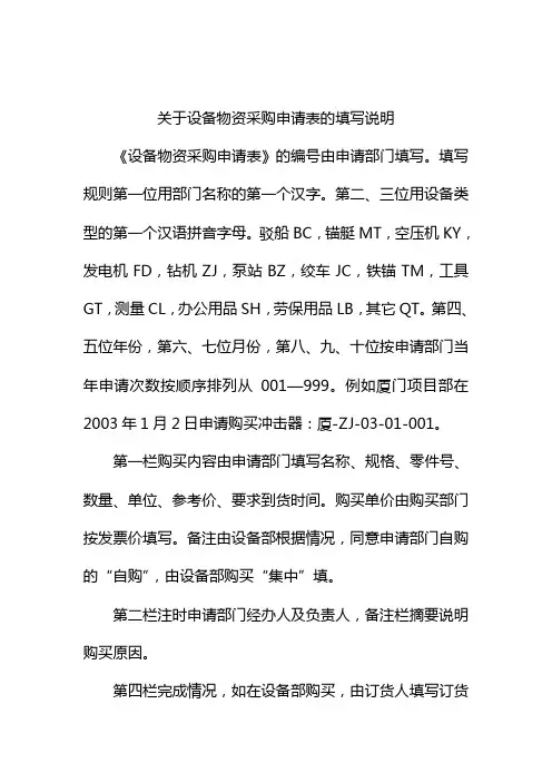 关于设备物资采购申请表的填写说明