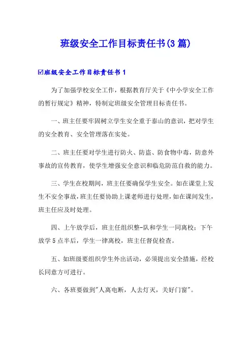 班级安全工作目标责任书(3篇)
