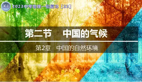专题23 中国的气候-2023年中考地理一轮复习精讲课件