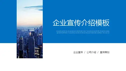 沉稳大气企业宣传介绍PPT模板