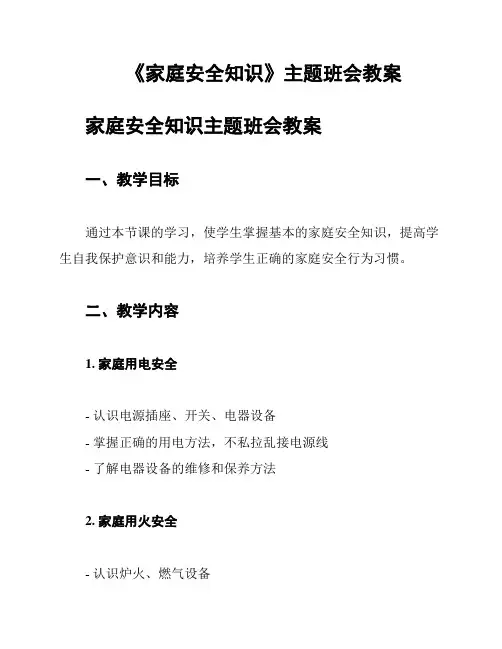 《家庭安全知识》主题班会教案