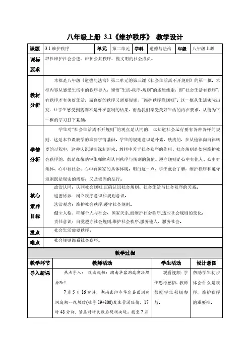 3.1 维护秩序(教学设计)-八年级道德与法治上册同步高效课堂(统编版)