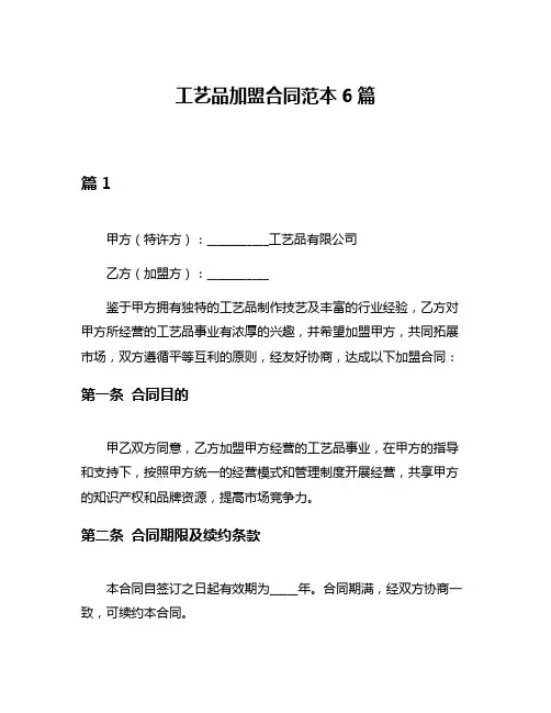 工艺品加盟合同范本6篇