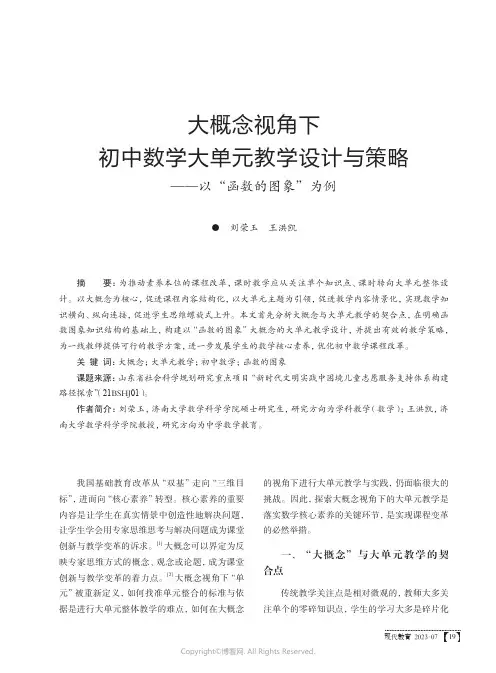 大概念视角下初中数学大单元教学设计与策略——以“函数的图象”为例
