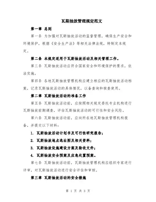 瓦斯抽放管理规定范文