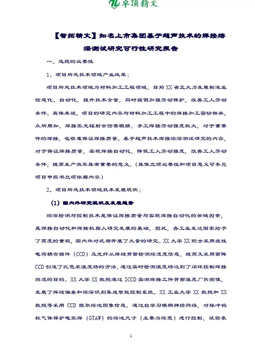 卓顶精文知名上市集团基于超声技术的焊接熔深测试研究可行性研究报告