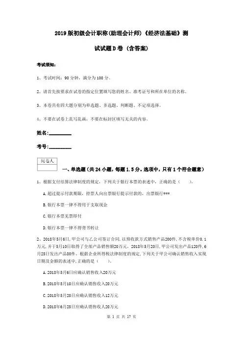 2019版初级会计职称(助理会计师)《经济法基础》测试试题D卷 (含答案)
