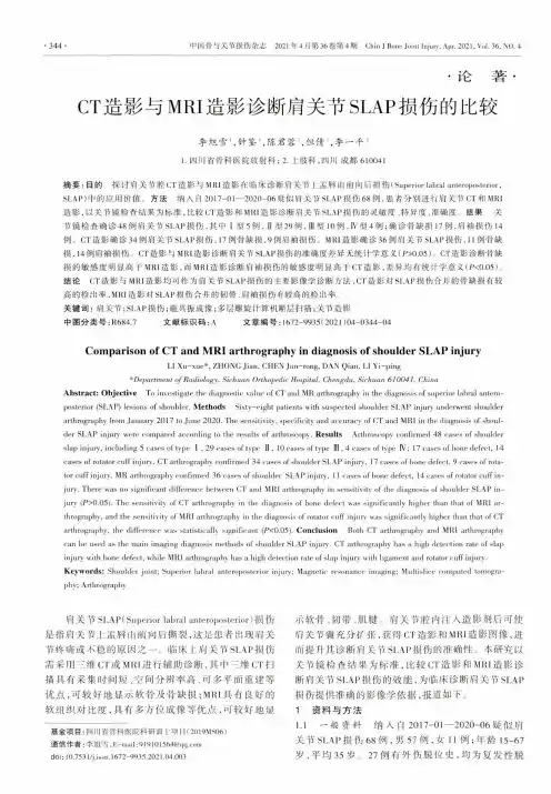 CT造影与MRI造影诊断肩关节SLAP损伤的比较