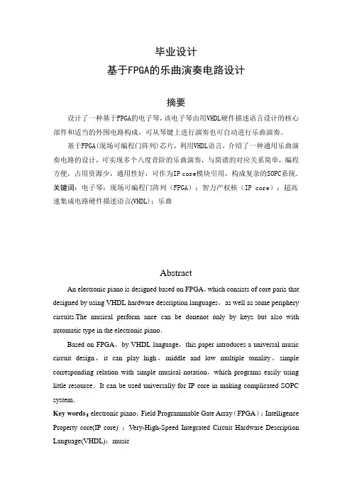 基于FPGA的乐曲演奏电路设计_毕业设计论文