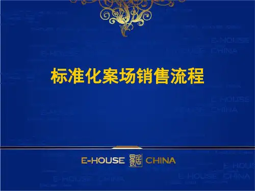 标准化案场销售流程12.22