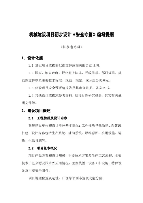 机械建设项目初步设计《安全专篇》编写提纲