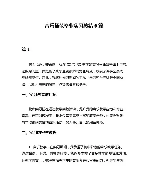 音乐师范毕业实习总结6篇