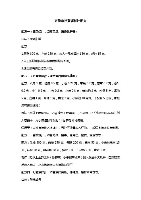 万能凉拌菜调料汁配方