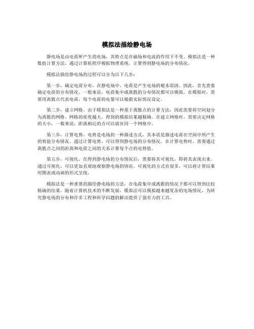 模拟法描绘静电场