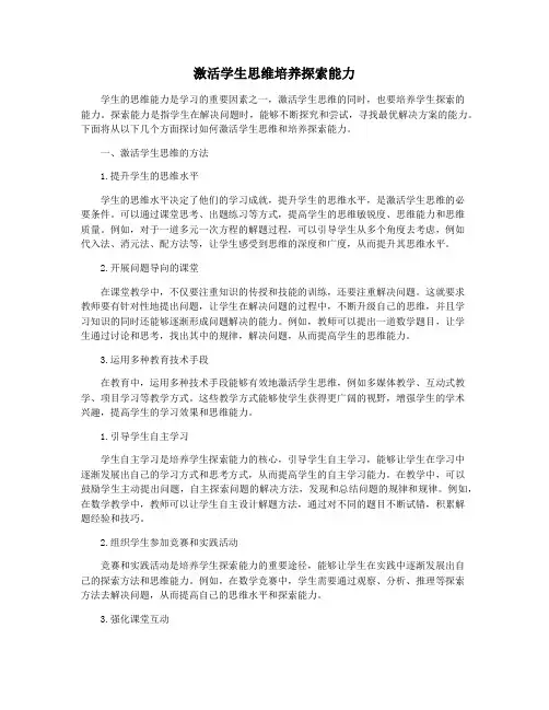 激活学生思维培养探索能力