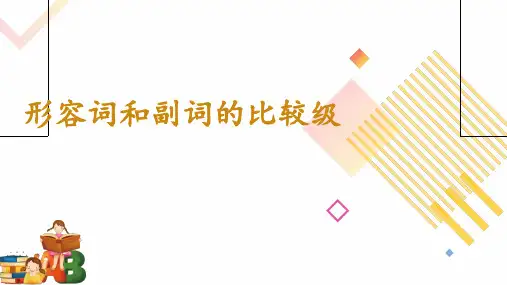 人教版八年级英语上册形容词和副词比较级