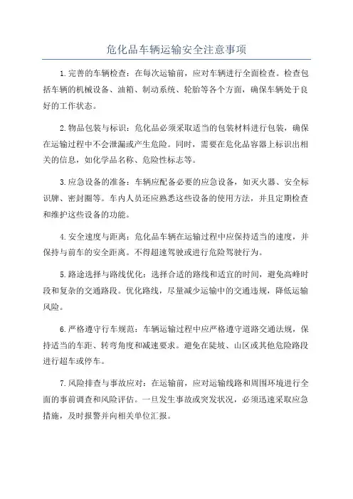 危化品车辆运输安全注意事项