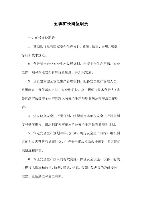 五职矿长岗位职责