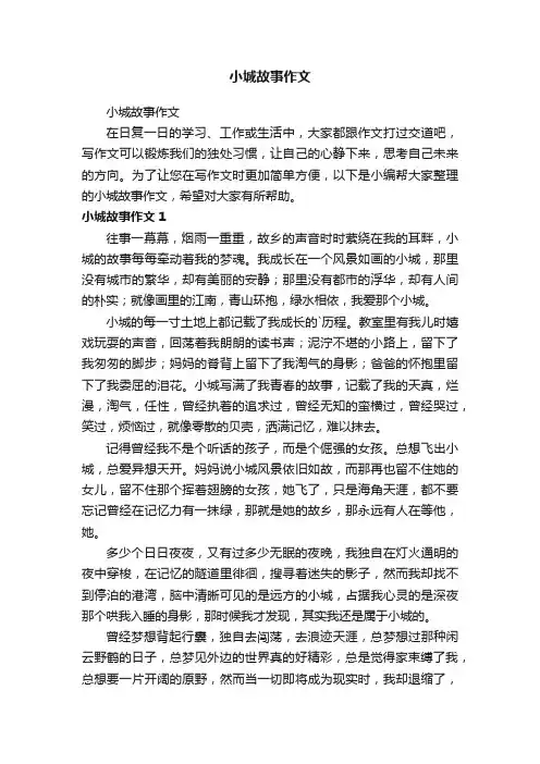 小城故事作文