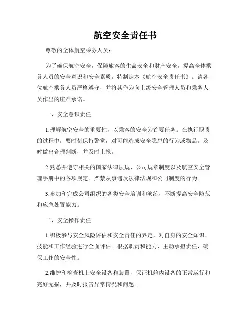 航空安全责任书
