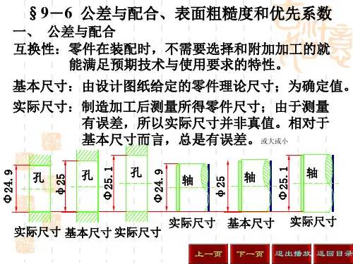 §9-6 公差与配合、表面粗糙度和优先系数