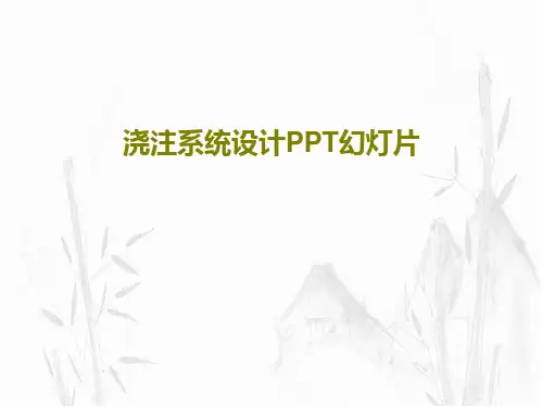 浇注系统设计PPT幻灯片PPT共48页