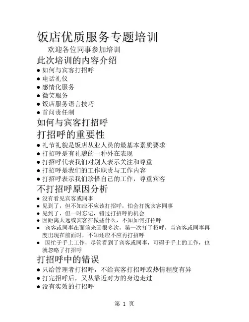 饭店KTV优质服务技巧培训共6页文档