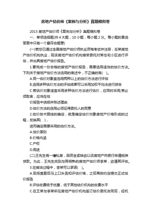 房地产估价师《案例与分析》真题模拟卷