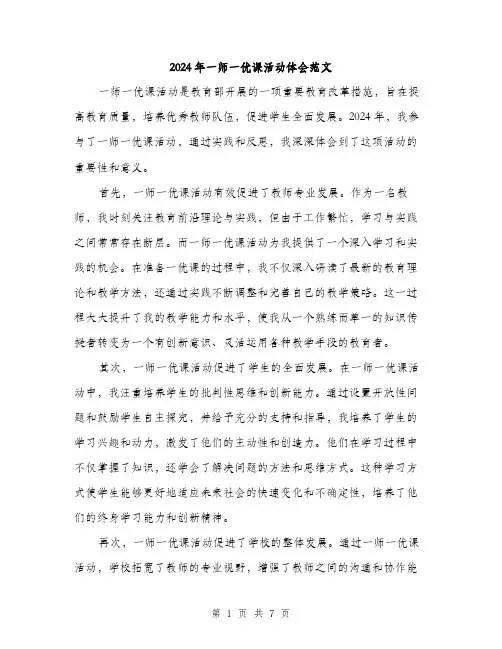 2024年一师一优课活动体会范文(三篇)