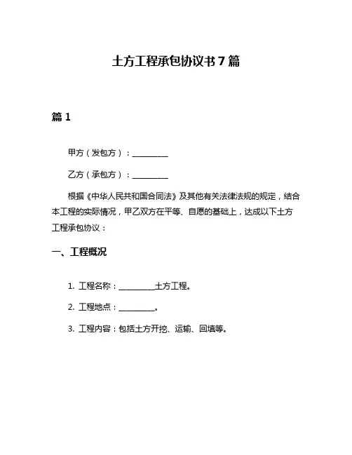 土方工程承包协议书7篇