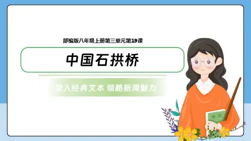 《中国石拱桥》课件          2024—2025学年统编版语文八年级上册