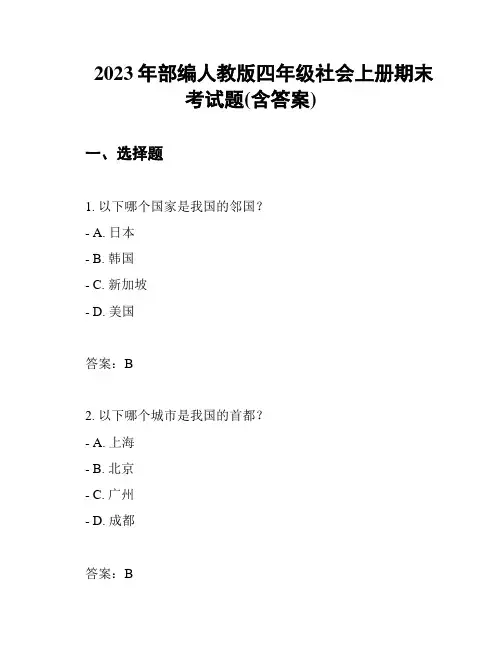 2023年部编人教版四年级社会上册期末考试题(含答案)