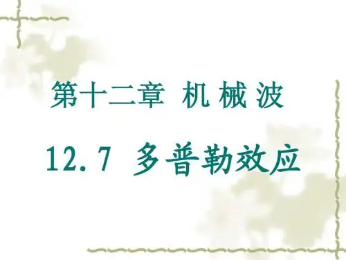 多普勒效应